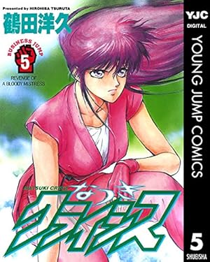 Amazon.co.jp: なつきクライシス 1 (ヤングジャンプコミックスDIGITAL